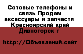 Сотовые телефоны и связь Продам аксессуары и запчасти. Красноярский край,Дивногорск г.